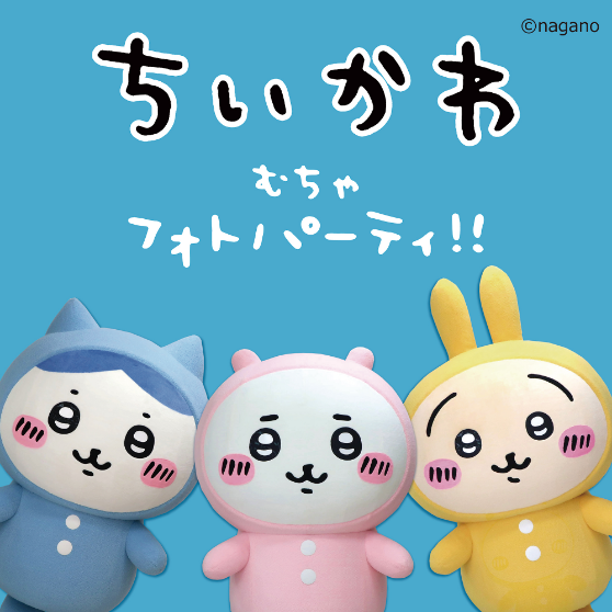 ちいかわ むちゃフォトパーティ!!