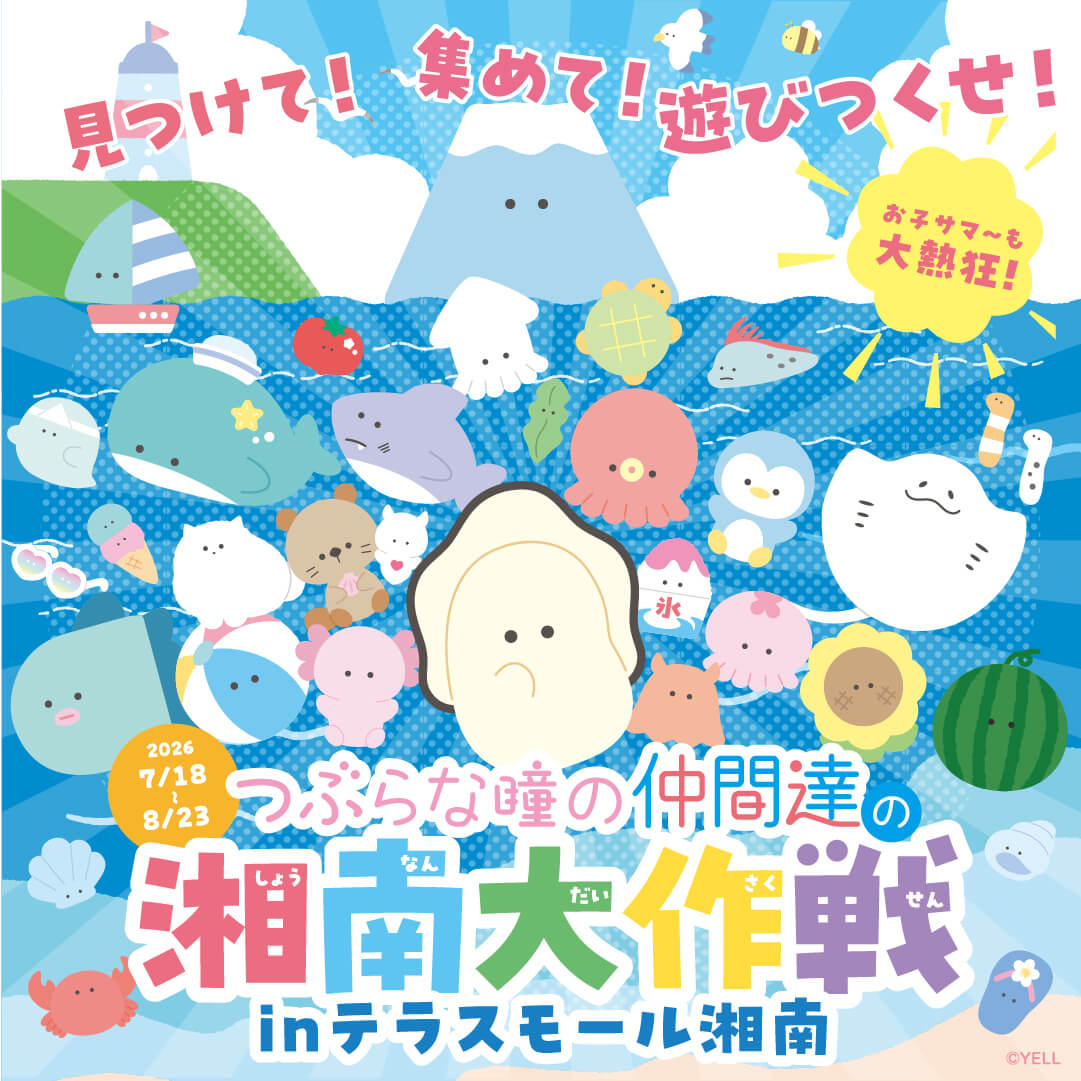 つぶらな瞳の仲間達の湘南大作戦 in テラスモール湘南