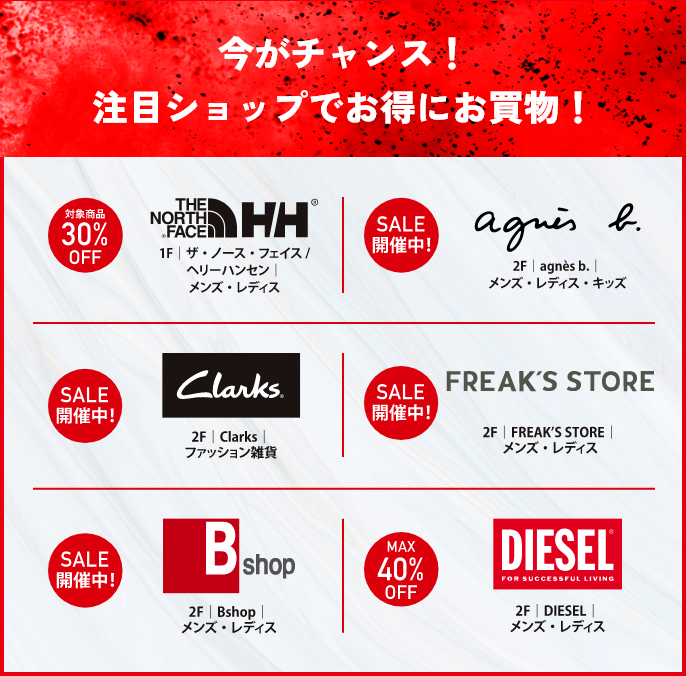 今がチャンス！注目ショップでお得にお買物！