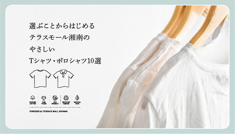 選ぶことからはじめる　テラスモール湘南のやさしいTシャツ・ポロシャツ10選