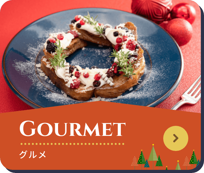 gourmet　グルメ