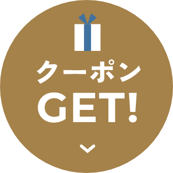 クーポンをGET