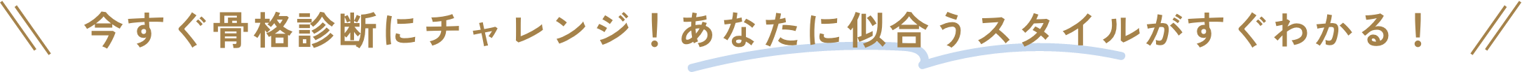 質問に答えるとあなたに似合うスタイルをご提案！