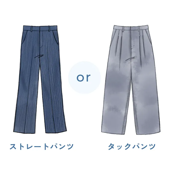 タックパンツとストレートパンツなら、タックパンツの方が得意？