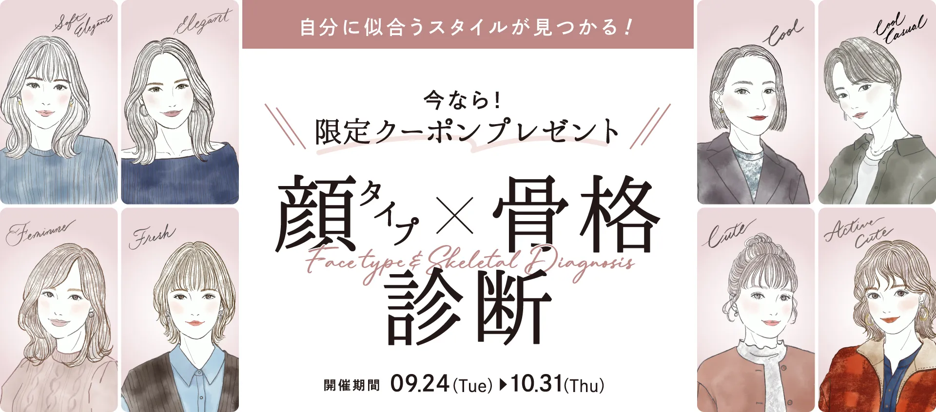 自分に似合うスタイルが見つかる！顔タイプ×骨格診断