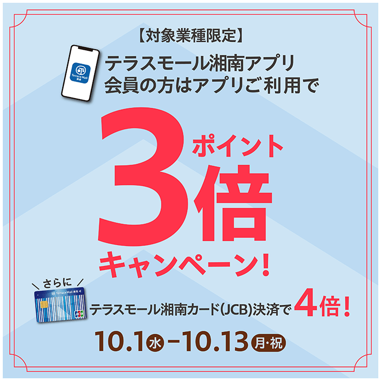ファッション・ファッション雑貨・宝飾店舗限定テラスモール湘南アプリ会員の方は、アプリご利用でポイント3倍！