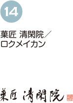 菓匠 清閑院／ロクメイカン