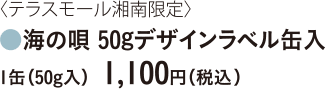 海の唄 50gデザインラベル缶入