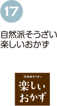 自然派そうざい楽しいおかず