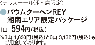 バウムクーヘンREY 湘南エリア限定パッケージ