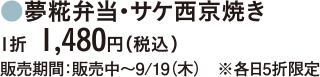 夢糀弁当・サケ西京焼き