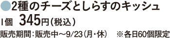 2種のチーズとしらすのキッシュ