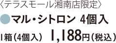 マル・シトロン 4個入