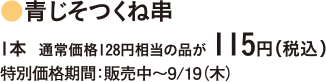 青じそつくね串