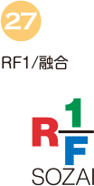 RF1/融合