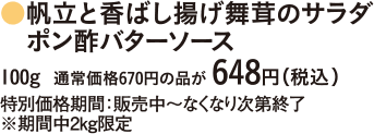 帆立と香ばし揚げ舞茸のサラダ ポン酢バターソース