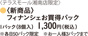 〈新商品〉フィナンシェお買得パック