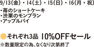 それぞれ3品 10%OFFセール