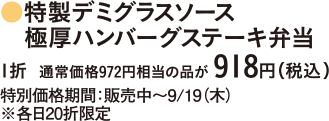 特製デミグラスソース 極厚ハンバーグステーキ弁当