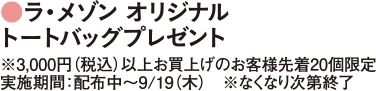 ラ・メゾン オリジナル トートバッグプレゼント