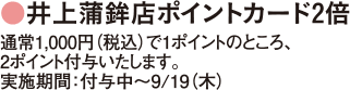 井上蒲鉾店ポイントカード2倍