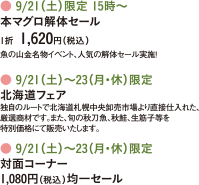 本マグロ解体セール、北海道フェア、対面コーナー