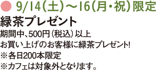 緑茶プレゼント