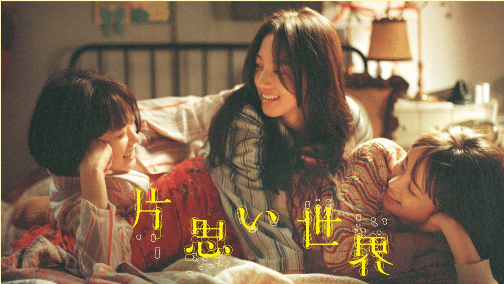 映画「片思い世界」