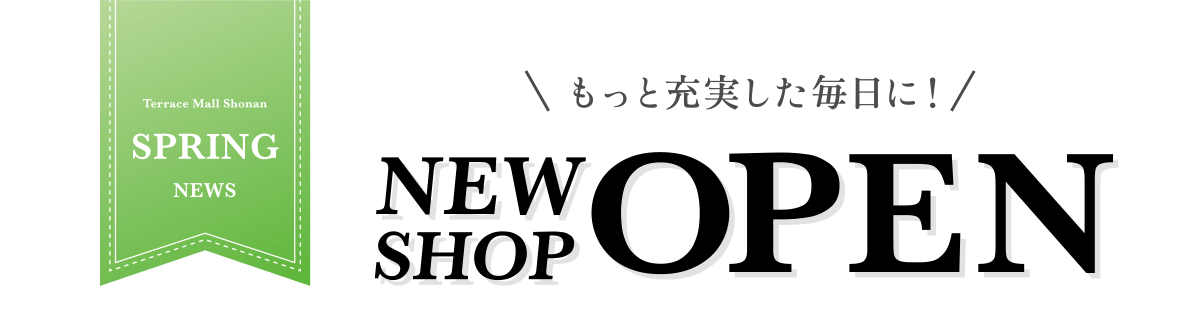 もっと充実した毎日に！ NEW SHOP OPEN