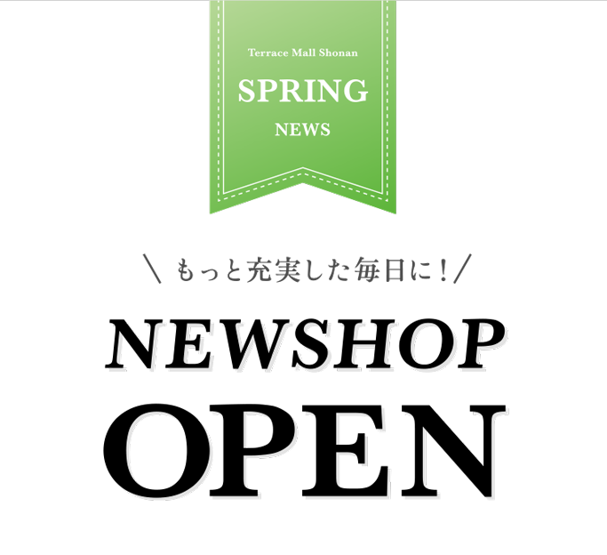 もっと充実した毎日に！ NEW SHOP OPEN