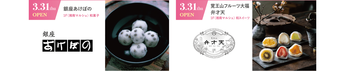 3.31 thu OPEN｜銀座あけぼの｜1F(湘南マルシェ)和菓子　／　3.31 thu OPEN｜覚王山フルーツ大福弁財天｜1F(湘南マルシェ)和スイーツ