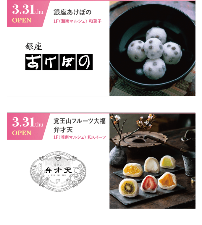 3.31 thu OPEN｜銀座あけぼの｜1F(湘南マルシェ)和菓子　／　3.31 thu OPEN｜覚王山フルーツ大福弁財天｜1F(湘南マルシェ)和スイーツ