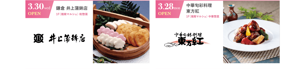 3.30 wed OPEN｜鎌倉 井上蒲鉾店｜1F(湘南マルシェ)和惣菜　／　3.28 mon OPEN｜中華旬彩料理 東方紅｜1F(湘南マルシェ)中華惣菜