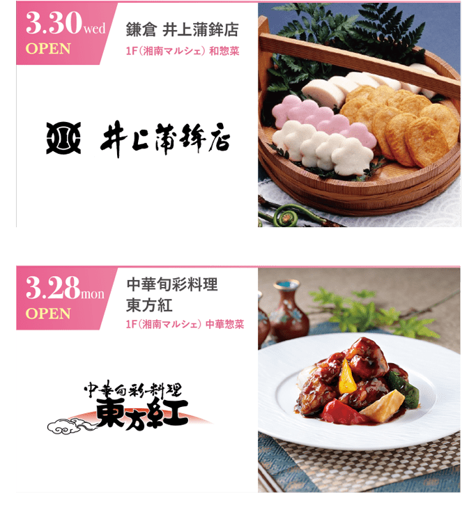 3.30 wed OPEN｜鎌倉 井上蒲鉾店｜1F(湘南マルシェ)和惣菜　／　3.28 mon OPEN｜中華旬彩料理 東方紅｜1F(湘南マルシェ)中華惣菜