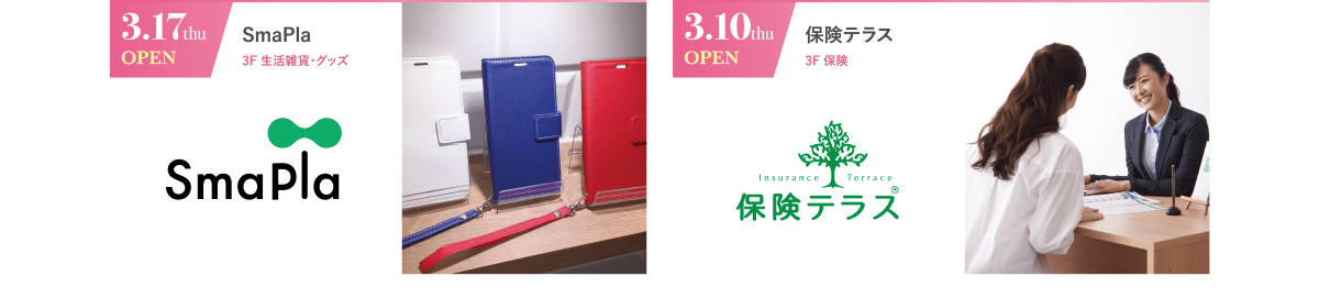 3.17 thu OPEN｜SmaPla｜3F 生活雑貨・グッズ　／　3.10 thu OPEN｜保険テラス｜3F 保険