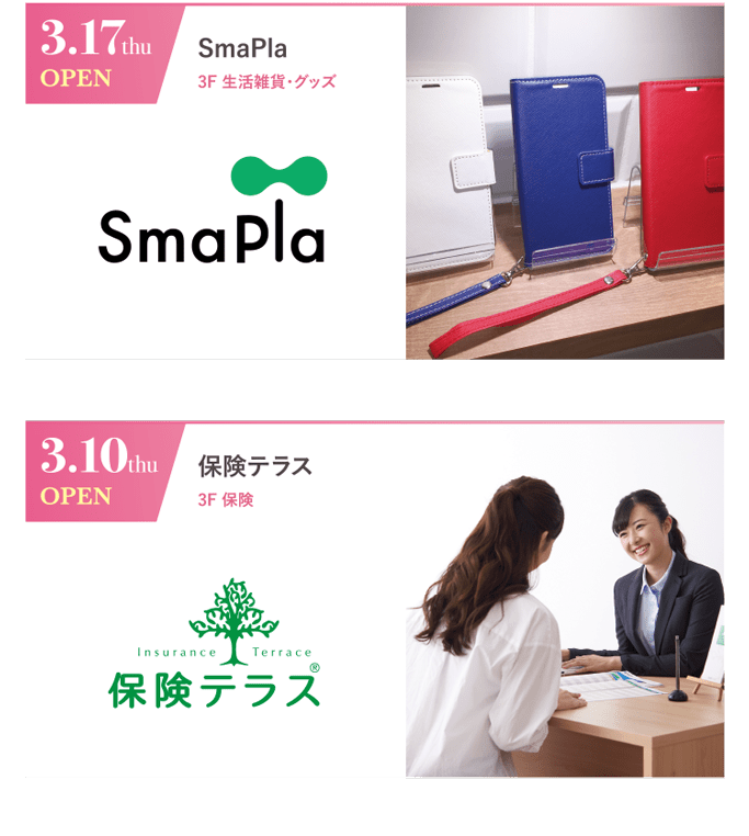 3.17 thu OPEN｜SmaPla｜3F 生活雑貨・グッズ　／　3.10 thu OPEN｜保険テラス｜3F 保険