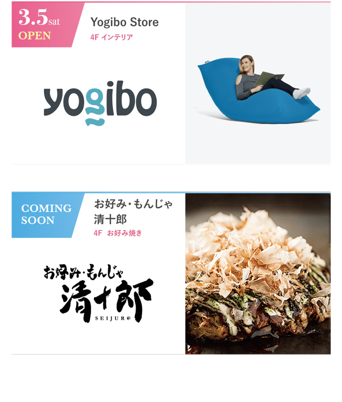 3.5 sat OPEN｜Yogibo Store｜4F インテリア　／　COMING SOON｜お好み・もんじゃ 清十郎｜4F お好み焼き