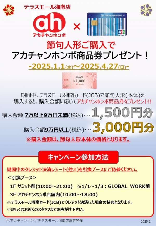 節句人形ご購入でアカチャンホンポ商品券プレゼント!2025年1月1 節句人形ご購入でアカチャンホンポ商品券プレゼント!2025年1月1