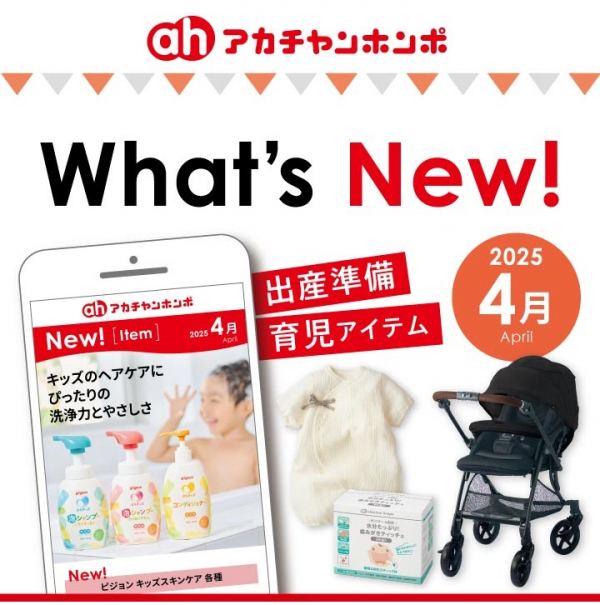 最新入荷商品一覧 | | New! What's アカチャンホンポ テラス | ショップニュース | ベビー用品