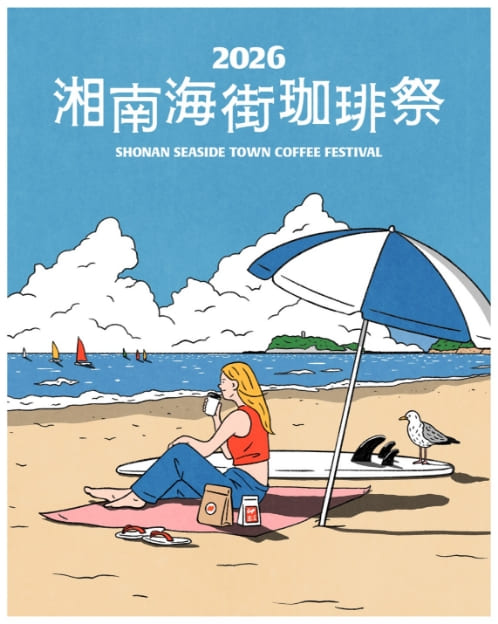 湘南海街珈琲祭 2026 開催決定！