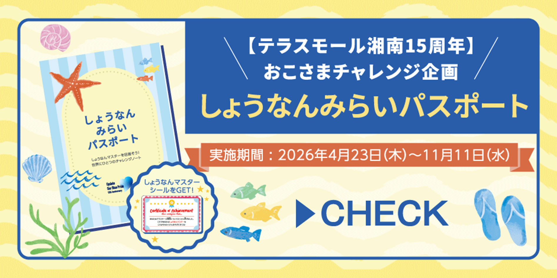 しょうなん みらい パスポート