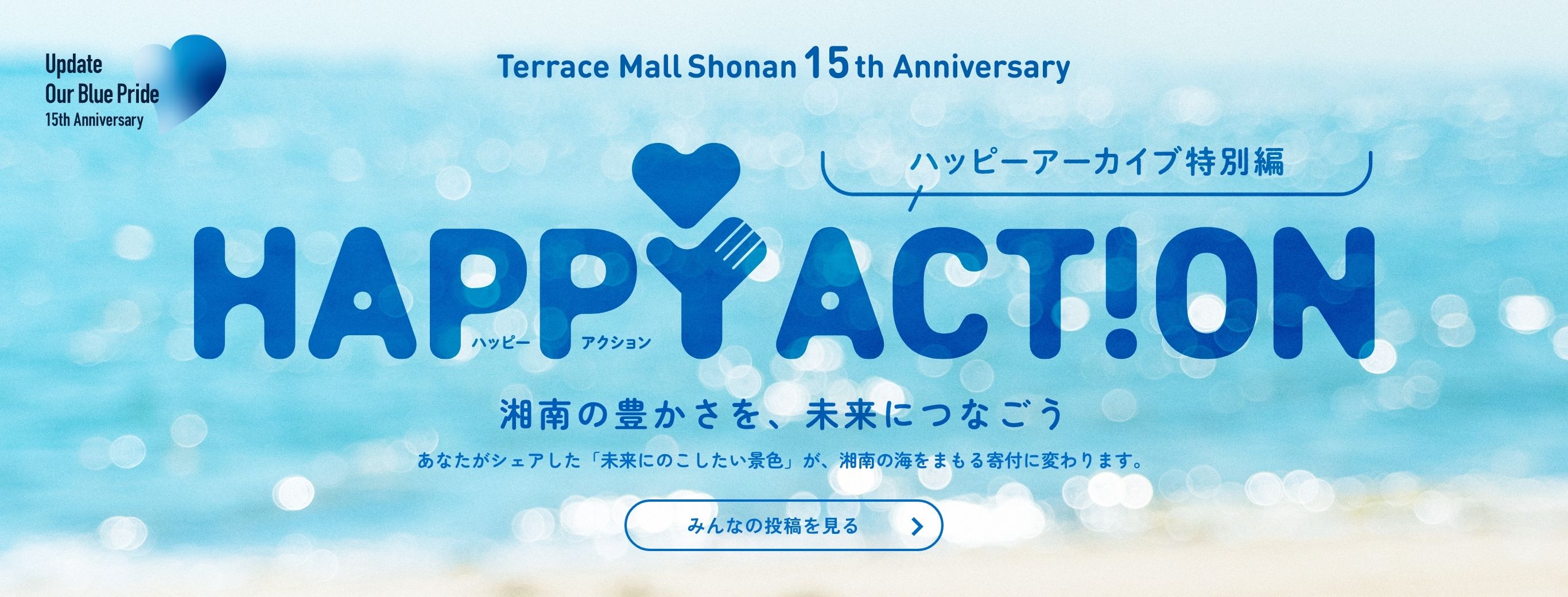 ハッピーアーカイブ | 【テラスモール湘南15周年企画】ハッピーアクション 湘南の豊かさを、未来につなごう