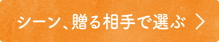 シーン・贈る相手で選ぶ