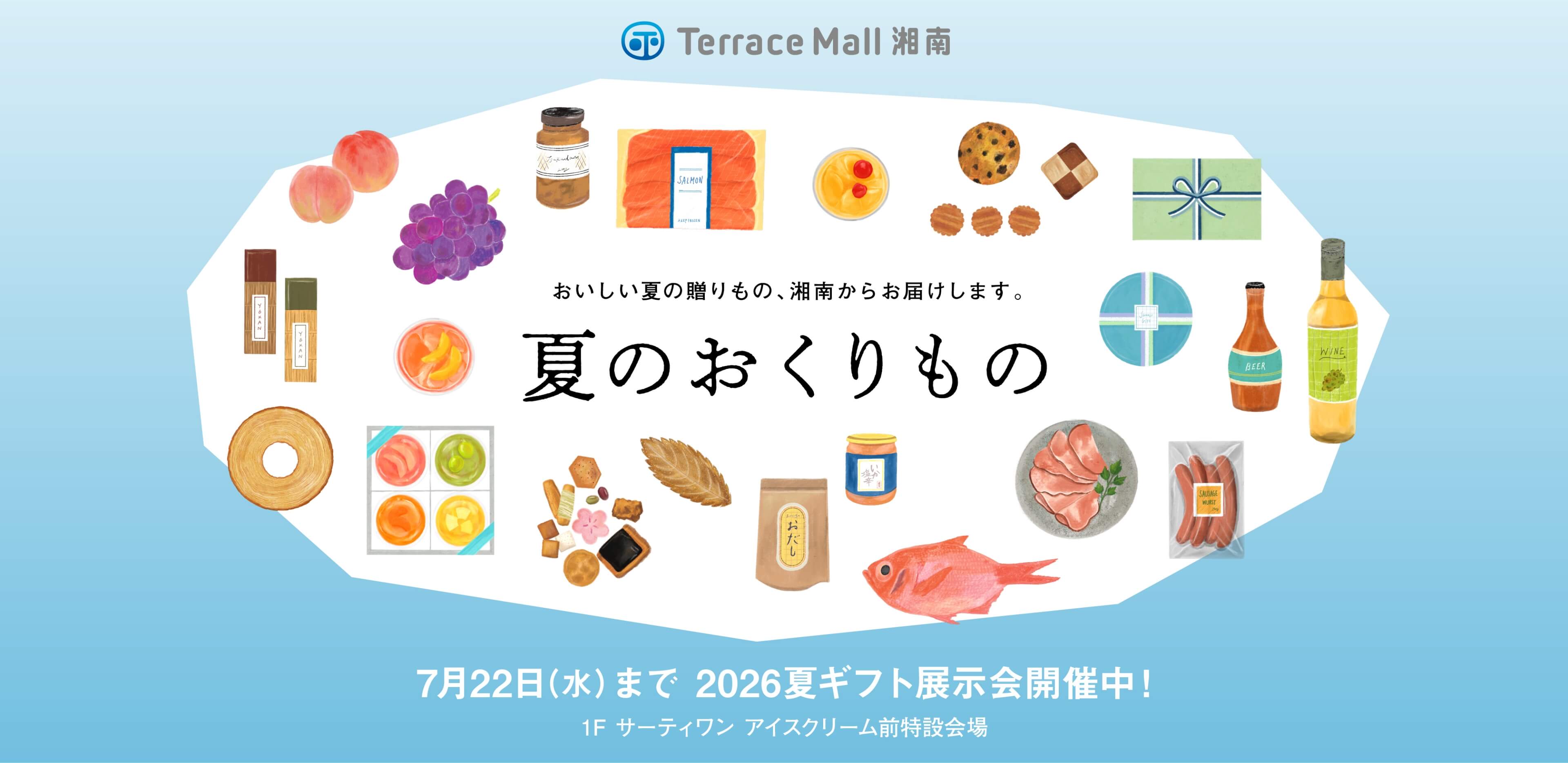 美味しい夏の贈りもの、湘南からお届けします。 夏のおくりもの