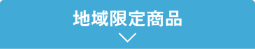 地域限定商品