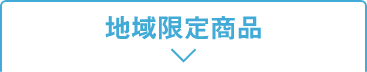 地域限定商品