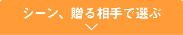 シーン・贈る相手で選ぶ