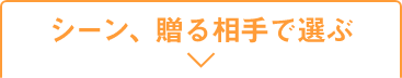シーン・贈る相手で選ぶ