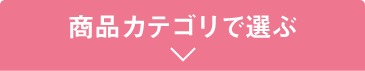 商品カテゴリで選ぶ