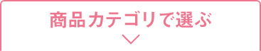 商品カテゴリで選ぶ
